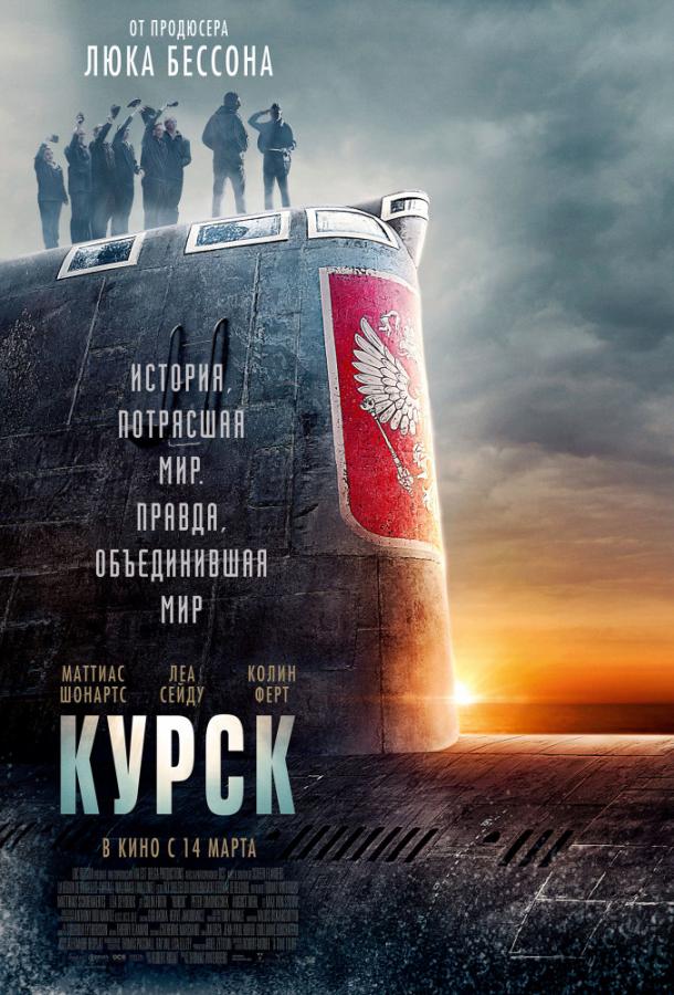 Фильм Курск (2018) смотреть онлайн в качестве FHD